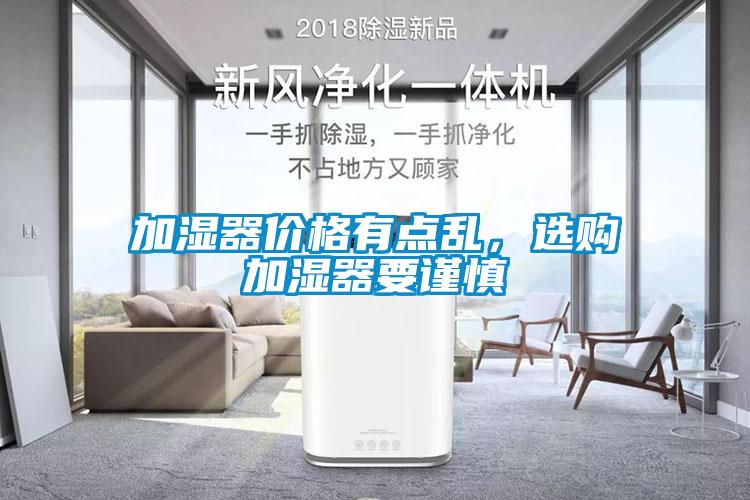 加濕器價格有點亂，選購加濕器要謹(jǐn)慎