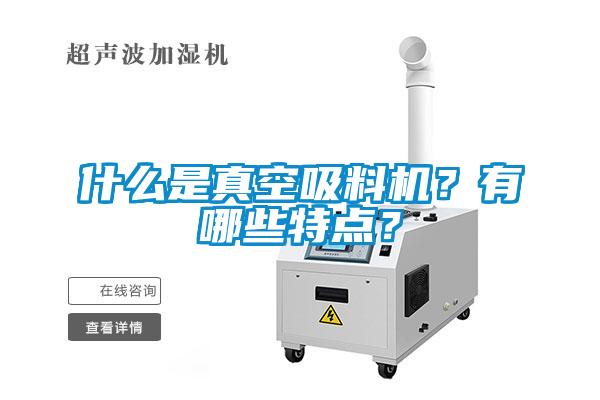 什么是真空吸料機(jī)？有哪些特點(diǎn)？