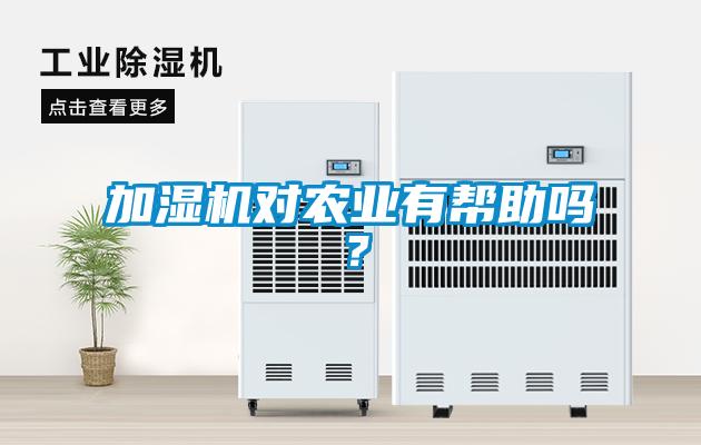 加濕機(jī)對(duì)農(nóng)業(yè)有幫助嗎？