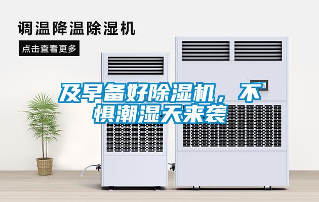 及早備好除濕機(jī)，不懼潮濕天來襲