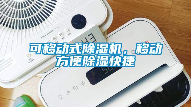 可移動式除濕機，移動方便除濕快捷