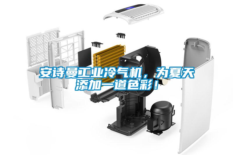 安詩曼工業(yè)冷氣機(jī)，為夏天添加一道色彩！
