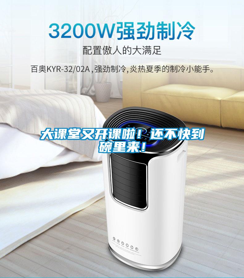 大課堂又開課啦！還不快到碗里來！
