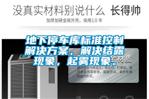 地下停車庫(kù)標(biāo)準(zhǔn)控制解決方案，解決結(jié)露現(xiàn)象，起霧現(xiàn)象。