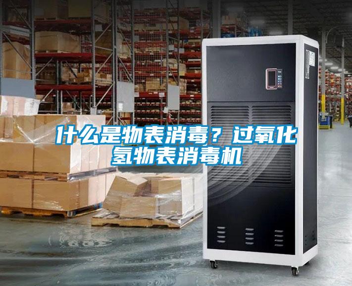 什么是物表消毒？過氧化氫物表消毒機