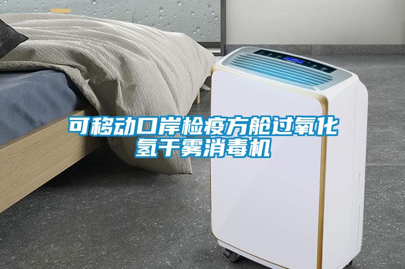 可移動口岸檢疫方艙過氧化氫干霧消毒機(jī)