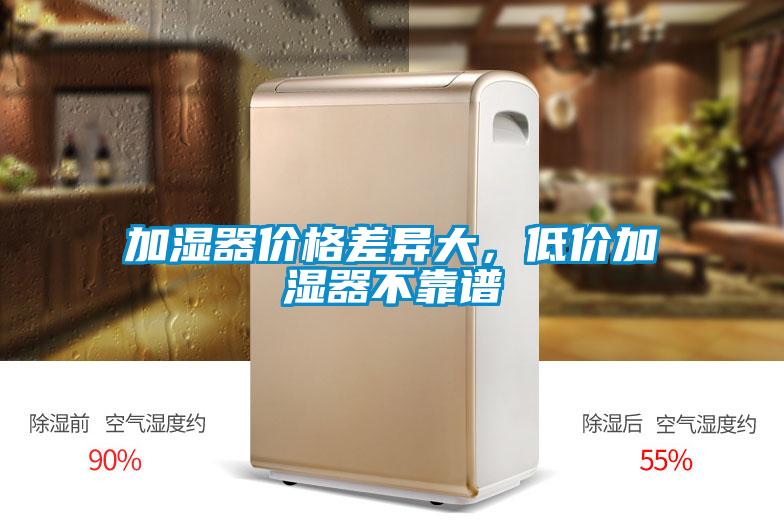 加濕器價格差異大，低價加濕器不靠譜