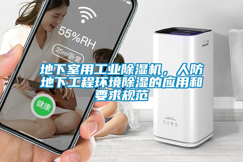 地下室用工業(yè)除濕機(jī)，人防地下工程環(huán)境除濕的應(yīng)用和要求規(guī)范