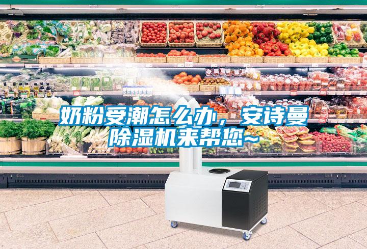 奶粉受潮怎么辦，安詩曼除濕機來幫您~