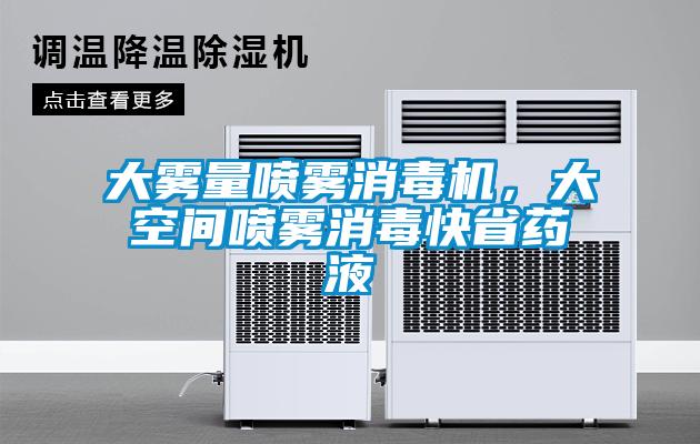 大霧量噴霧消毒機，大空間噴霧消毒快省藥液