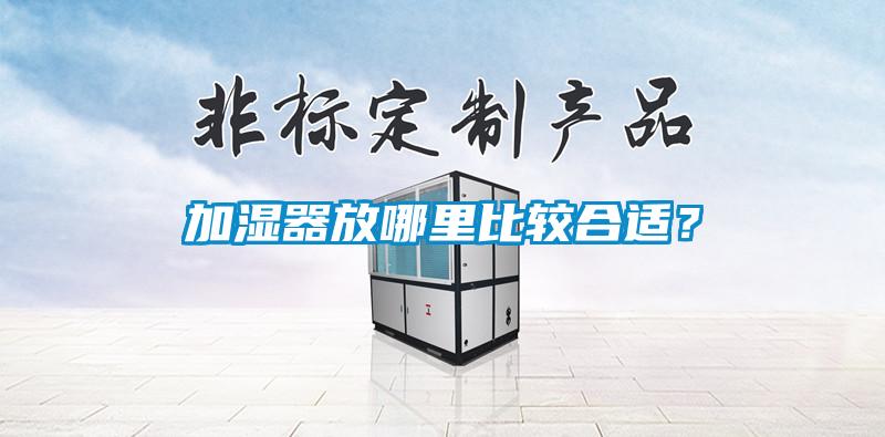 加濕器放哪里比較合適？