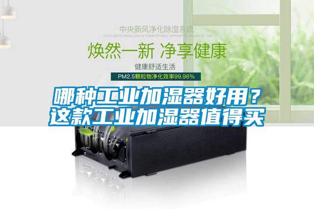 哪種工業(yè)加濕器好用？這款工業(yè)加濕器值得買(mǎi)
