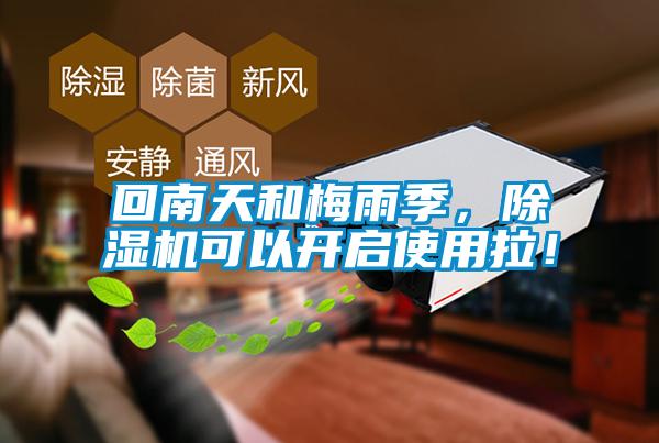 回南天和梅雨季，除濕機(jī)可以開(kāi)啟使用拉！