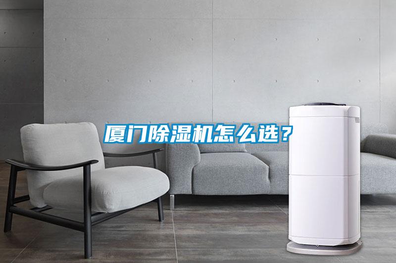 廈門(mén)除濕機(jī)怎么選？