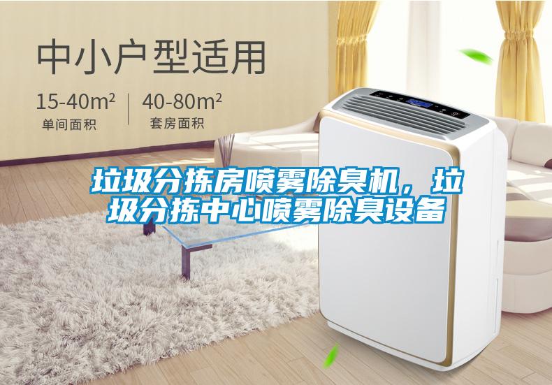 垃圾分揀房噴霧除臭機(jī)，垃圾分揀中心噴霧除臭設(shè)備