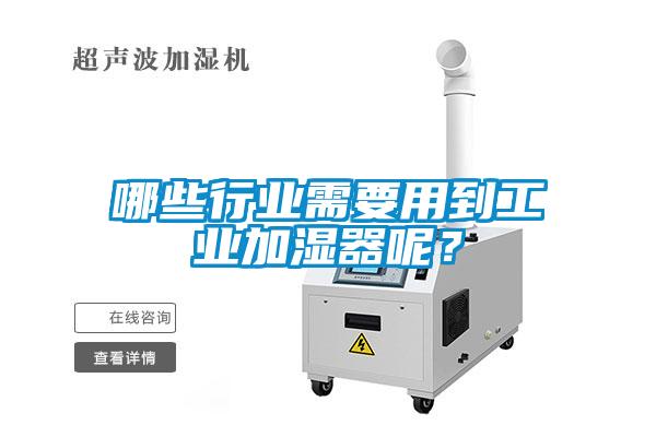 哪些行業(yè)需要用到工業(yè)加濕器呢？