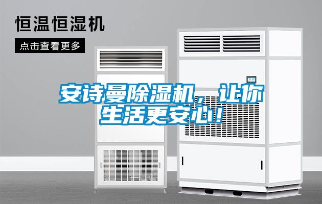 安詩曼除濕機(jī)，讓你生活更安心！
