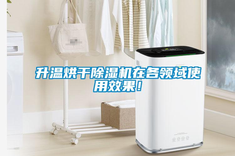 升溫烘干除濕機(jī)在各領(lǐng)域使用效果！