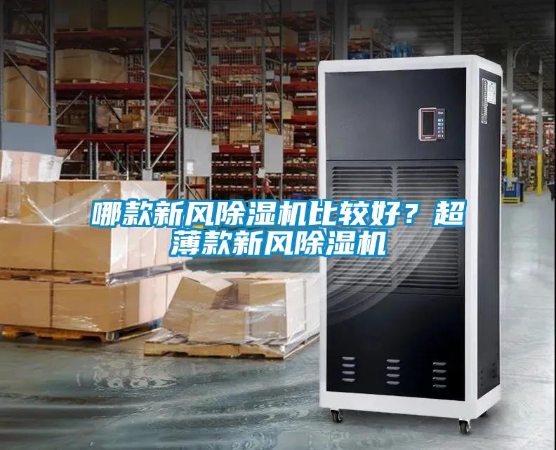 哪款新風除濕機比較好？超薄款新風除濕機