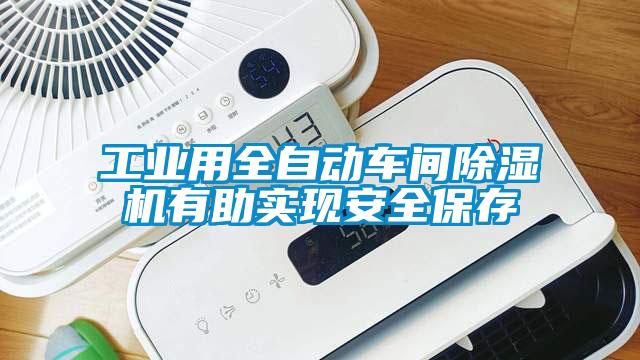 工業(yè)用全自動車間除濕機有助實現安全保存