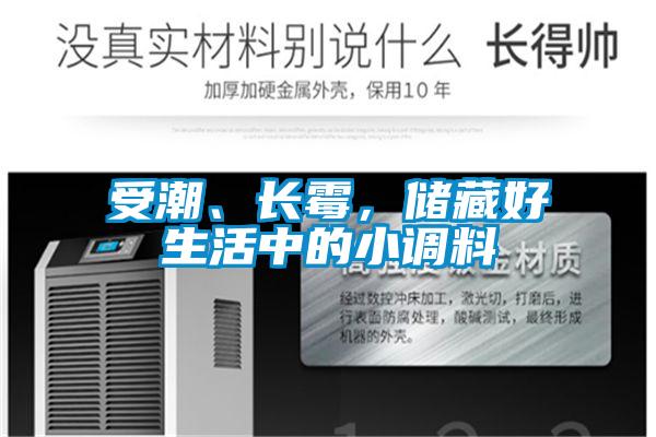 受潮、長霉，儲藏好生活中的小調(diào)料