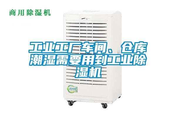 工業(yè)工廠車間、倉(cāng)庫(kù)潮濕需要用到工業(yè)除濕機(jī)