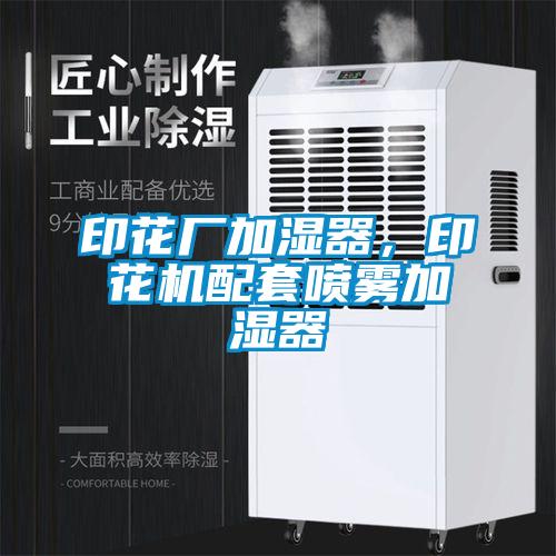 印花廠加濕器，印花機配套噴霧加濕器
