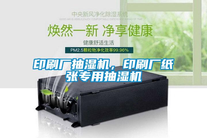 印刷廠抽濕機(jī)，印刷廠紙張專(zhuān)用抽濕機(jī)