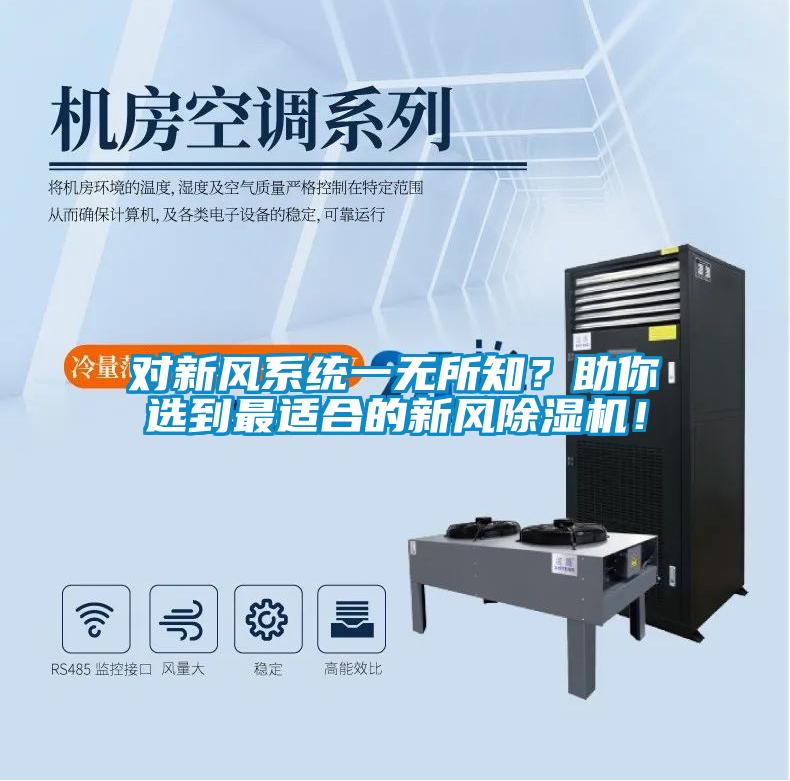 對新風(fēng)系統(tǒng)一無所知？助你選到最適合的新風(fēng)除濕機！