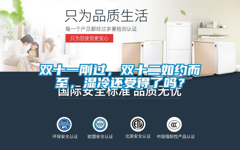 雙十一剛過(guò)，雙十二如約而至，濕冷還受得了嗎？