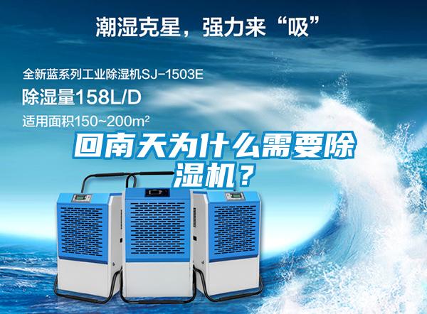 回南天為什么需要除濕機(jī)？