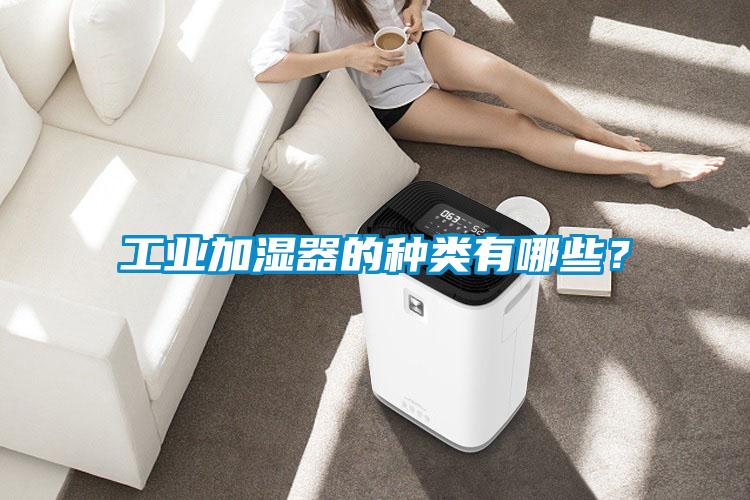 工業(yè)加濕器的種類有哪些？