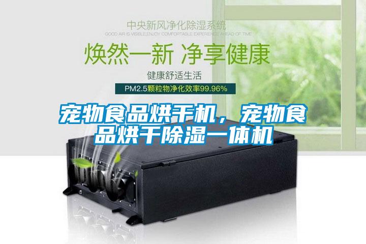 寵物食品烘干機(jī)，寵物食品烘干除濕一體機(jī)