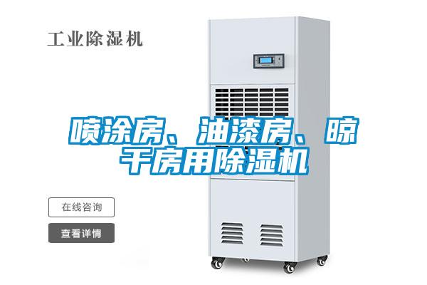 噴涂房、油漆房、晾干房用除濕機(jī)