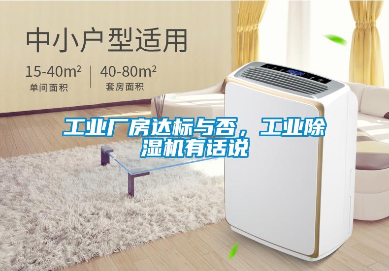 工業(yè)廠房達(dá)標(biāo)與否，工業(yè)除濕機(jī)有話說(shuō)