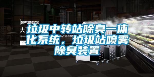 垃圾中轉(zhuǎn)站除臭一體化系統(tǒng)，垃圾站噴霧除臭裝置
