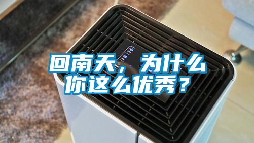 回南天，為什么你這么優(yōu)秀？