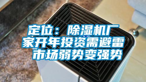 定位：除濕機(jī)廠家開年投資需避雷 市場弱勢變強(qiáng)勢