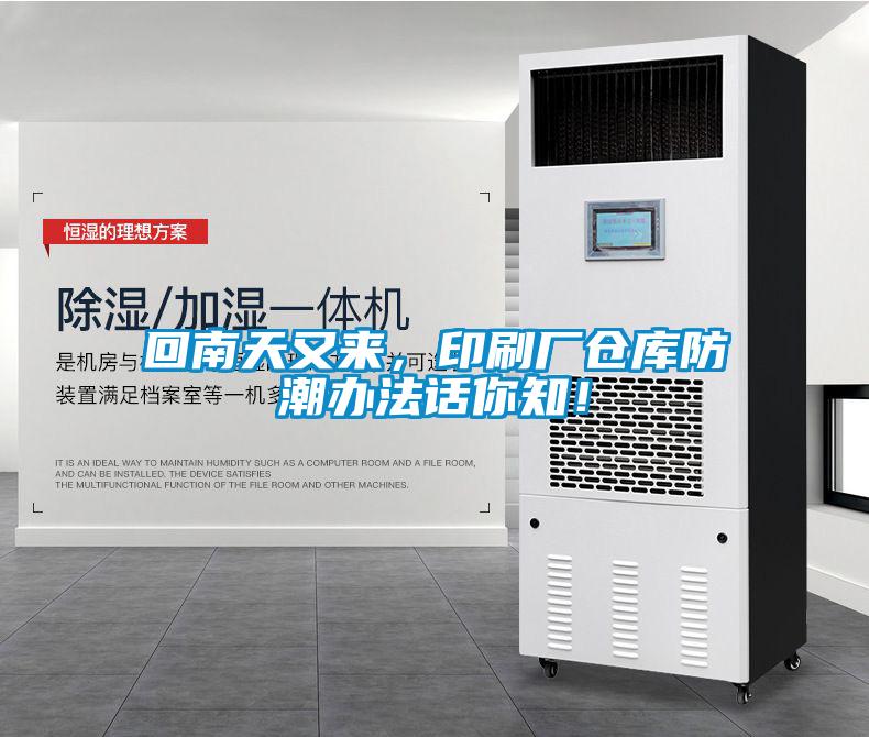 回南天又來(lái)，印刷廠倉(cāng)庫(kù)防潮辦法話你知！