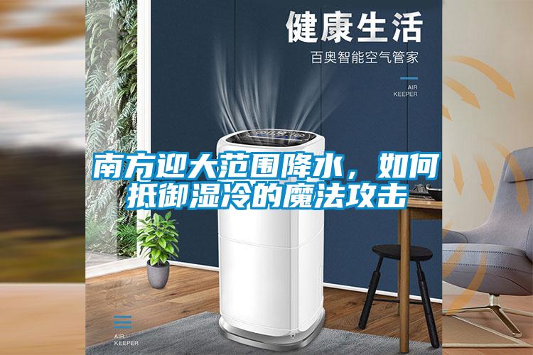 南方迎大范圍降水，如何抵御濕冷的魔法攻擊