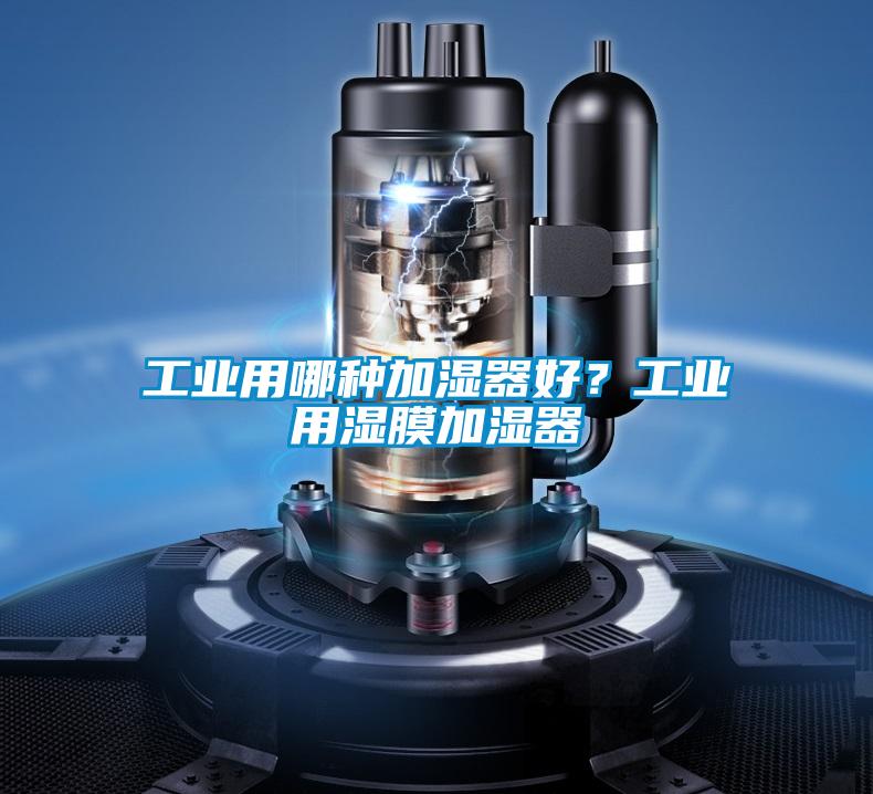 工業(yè)用哪種加濕器好？工業(yè)用濕膜加濕器