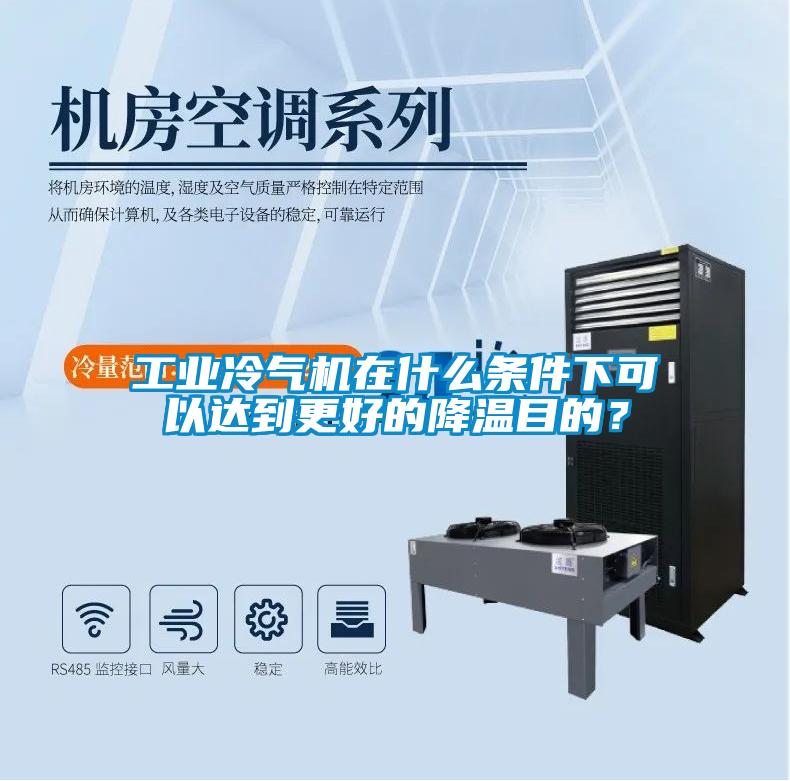 工業(yè)冷氣機在什么條件下可以達到更好的降溫目的？