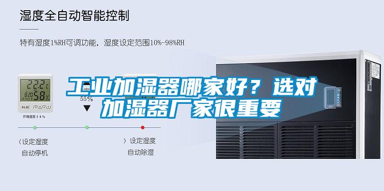 工業(yè)加濕器哪家好？選對加濕器廠家很重要