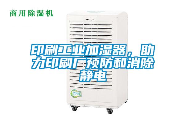 印刷工業(yè)加濕器，助力印刷廠預(yù)防和消除靜電