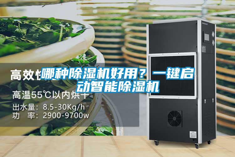 哪種除濕機(jī)好用？一鍵啟動智能除濕機(jī)