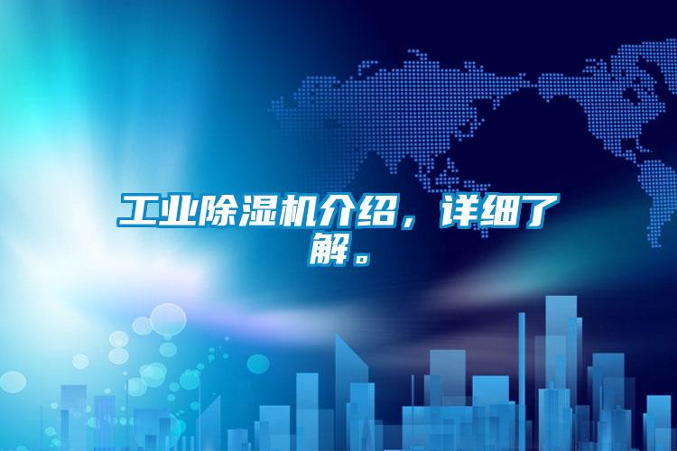 工業(yè)除濕機(jī)介紹，詳細(xì)了解。