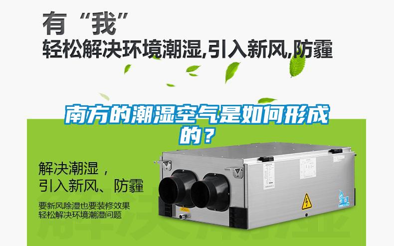 南方的潮濕空氣是如何形成的？