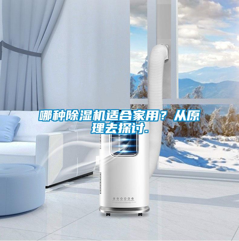 哪種除濕機(jī)適合家用？從原理去探討.