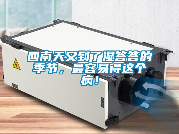 回南天又到了濕答答的季節(jié)，最容易得這個病！