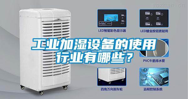 工業(yè)加濕設(shè)備的使用行業(yè)有哪些？